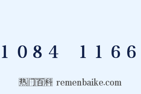 1084～1166是什么意思的图片